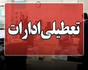 تعطیلی ادارات و بانکهای کردستان فردا چهارشنبه ۱۴ مرداد 1405