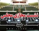 ۱۸۳ نماینده به کلیات طرح مقابله با نفوذ بیگانگان رأی مثبت دادند