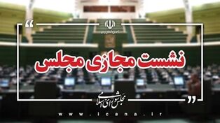 ۱۸۳ نماینده به کلیات طرح مقابله با نفوذ بیگانگان رأی مثبت دادند