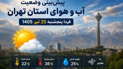 پیش‌بینی وضعیت آب و هوای استان تهران فردا پنجشنبه 25 تیر 1405