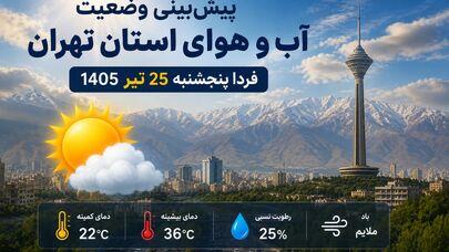 پیش‌بینی وضعیت آب و هوای استان تهران فردا پنجشنبه 25 تیر 1405