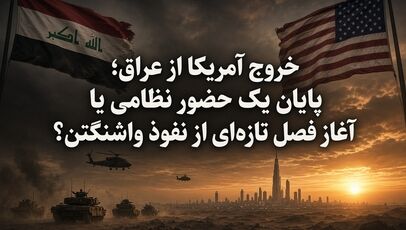 خروج آمریکا از عراق؛ پایان یک حضور نظامی یا آغاز فصل تازه‌ای از نفوذ واشنگتن؟