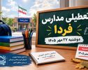 آیا مدارس تهران فردا دوشنبه ۲۷ مهر ۱۴۰۵ تعطیل می‌شود؟ آخرین وضعیت و جزئیات