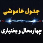 جدول خاموشی برق چهارمحال‌ و بختیاری‌ دوشنبه ۲۲ تیر ۱۴۰۵ + جدول قطعی برق شهرکرد
