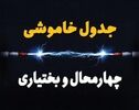جدول خاموشی برق چهارمحال‌ و بختیاری‌ دوشنبه ۲۲ تیر ۱۴۰۵ + جدول قطعی برق شهرکرد