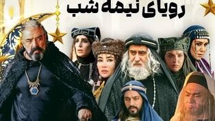دانلود سریال رویای نیمه شب قسمت ۲۱ از شبکه سه سیما / پخش آنلاین سریال رویای نیمه شب قسمت ۲۱