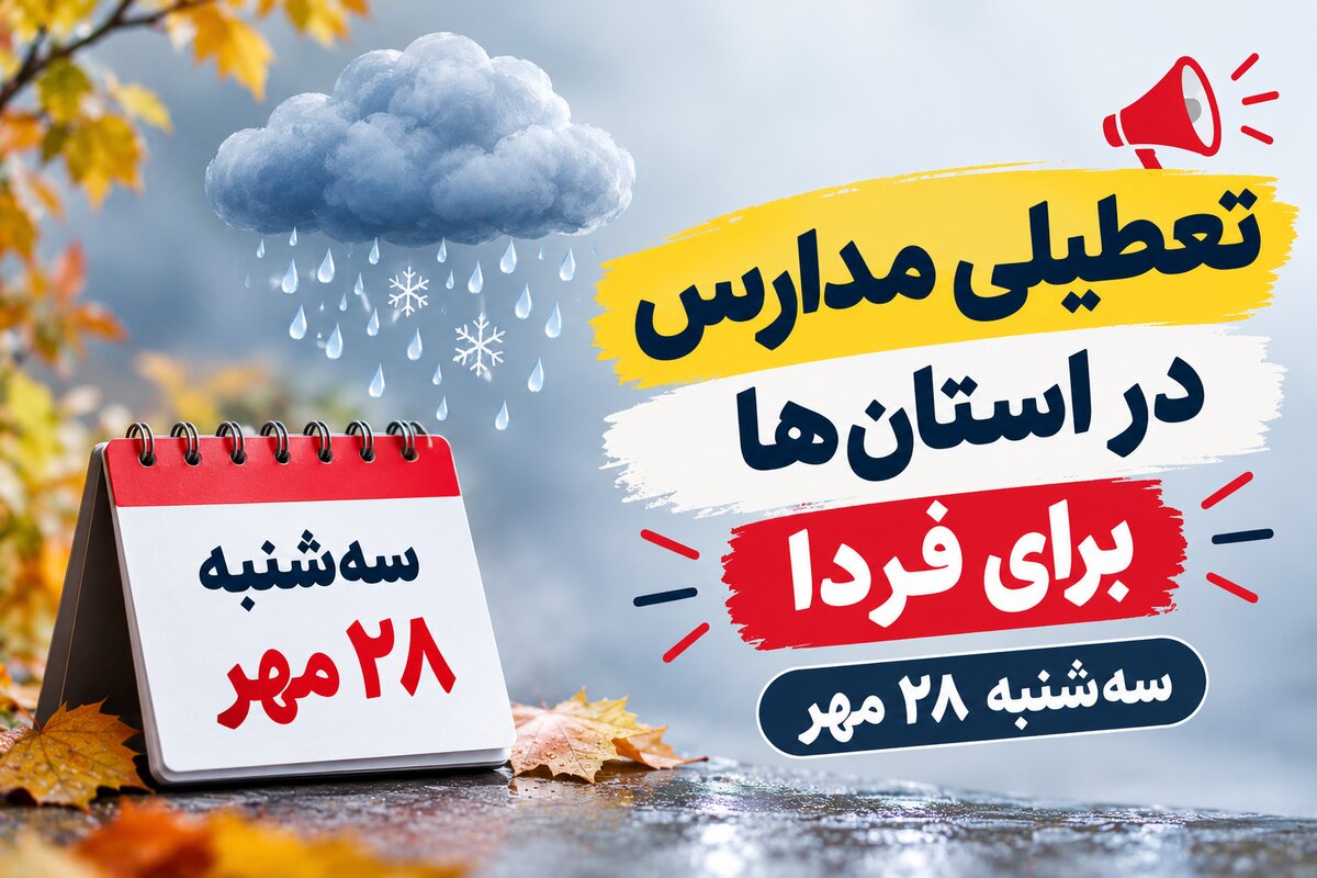  تعطیلی مدارس خراسان رضوی فردا سه‌شنبه ۲۸ مهر ۱۴۰۵؛ آخرین وضعیت مشهد و شهرستان‌ها