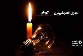 جدول خاموشی برق کرمان  پنجشنبه ۱۵ مرداد ۱۴۰۵ | زمان قطعی برق کرمان و نحوه استعلام