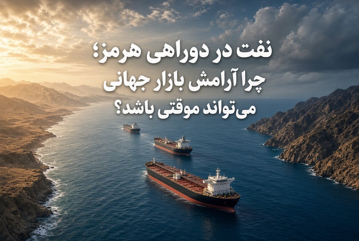 نفت در دوراهی هرمز؛ چرا آرامش بازار جهانی می‌تواند موقتی باشد؟