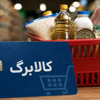 افزایش اعتبار کالابرگ؛ فقط پیامک‌دارها ثبت‌نام کنند و مهلت تمدید می‌شود؟