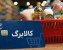 افزایش اعتبار کالابرگ؛ فقط پیامک‌دارها ثبت‌نام کنند و مهلت تمدید می‌شود؟