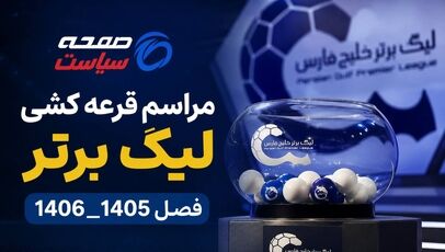 زمان قرعه‌کشی بیست‌وششمین دوره لیگ برتر فوتبال مشخص شد/ آغاز مسابقات از ۲۳ مرداد