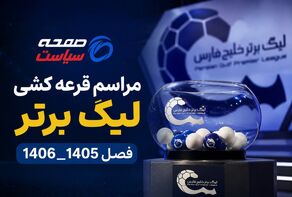 زمان قرعه‌کشی بیست‌وششمین دوره لیگ برتر فوتبال مشخص شد/ آغاز مسابقات از ۲۳ مرداد
