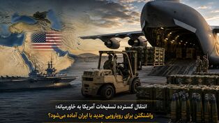 انتقال گسترده تسلیحات آمریکا به خاورمیانه؛ واشنگتن برای رویارویی جدید با ایران آماده می‌شود؟