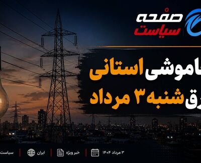 خاموشی های استانی برق؛ شنبه ۳ مرداد ۱۴۰۵