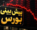 پیش بینی بورس فردا دوشنبه 23 شهریور 1405