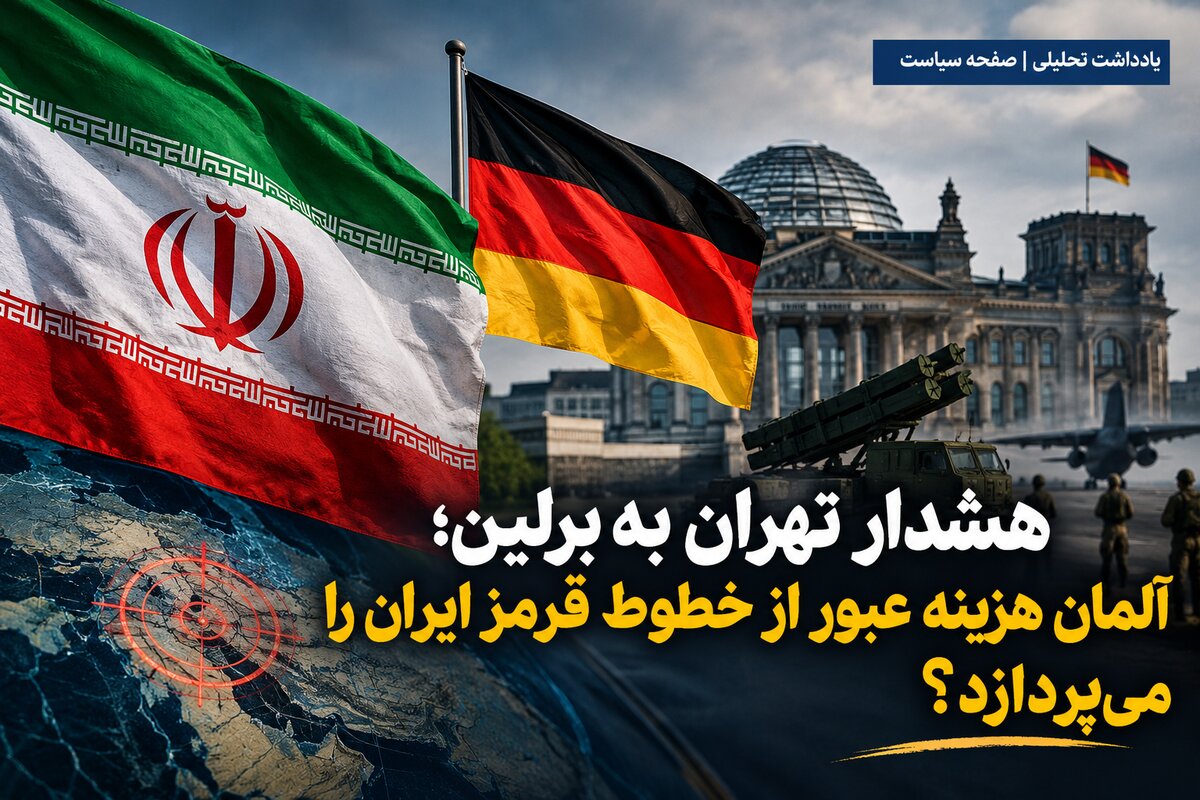 هشدار تهران به برلین؛ آلمان هزینه عبور از خطوط قرمز ایران را می‌پردازد؟