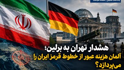 هشدار تهران به برلین؛ آلمان هزینه عبور از خطوط قرمز ایران را می‌پردازد؟