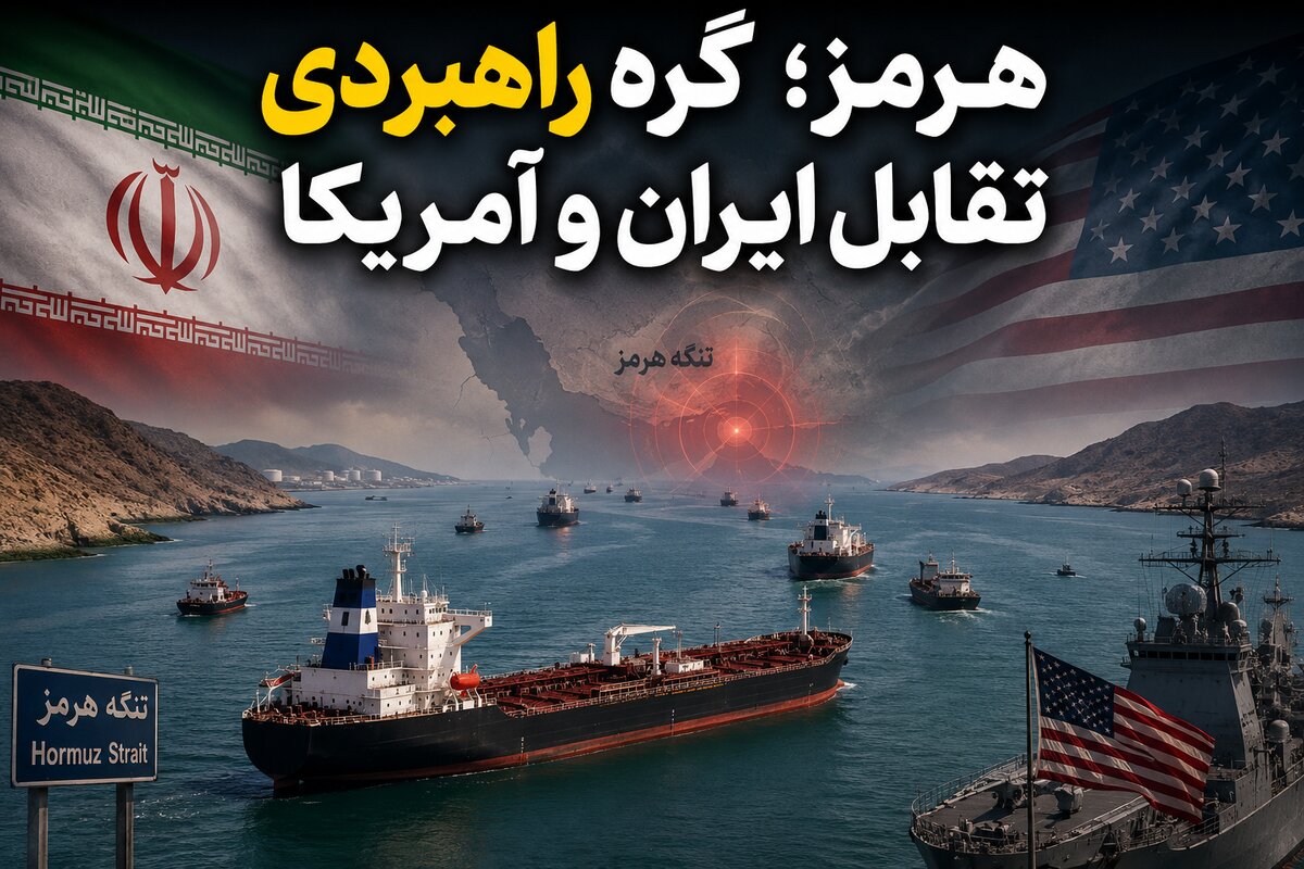 هرمز؛ گره راهبردی تقابل ایران و آمریکا | چهار سناریوی پیش‌روی بحران در خلیج فارس