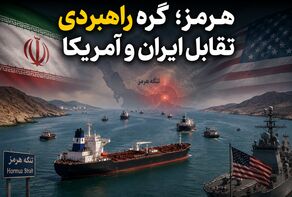 هرمز؛ گره راهبردی تقابل ایران و آمریکا | چهار سناریوی پیش‌روی بحران در خلیج فارس