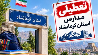 تعطیلی مدارس کرمانشاه فردا شنبه ۲ آبان؛ آخرین وضعیت استان