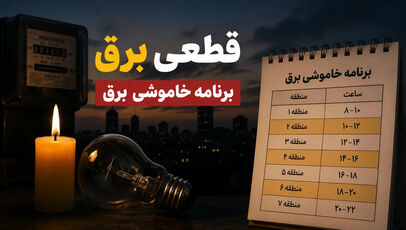جدول خاموشی برق استانها سه شنبه ۲۷ مرداد ۱۴۰۵