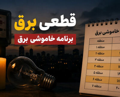 جدول خاموشی برق استانها سه شنبه 20 مرداد ۱۴۰۵