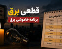 جدول خاموشی برق استانها سه شنبه 20 مرداد ۱۴۰۵