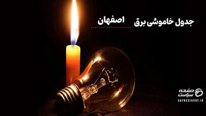 جدول قطعی برق اصفهان سه‌شنبه ۲۷ مرداد ۱۴۰۵