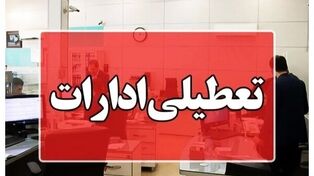 تعطیلی ادارات هرمزگان چهارشنبه ۱۴ مرداد 1405