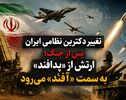 تغییر دکترین نظامی ایران پس از جنگ؛ ارتش از «پدافند» به سمت «آفند» می‌رود