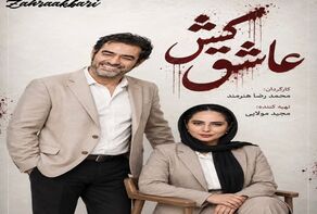 تولید سریال «عاشق‌کش» با هنرنمایی شهاب حسینی و مهدی پاکدل شروع شد