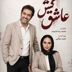 تولید سریال «عاشق‌کش» با هنرنمایی شهاب حسینی و مهدی پاکدل شروع شد