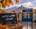 شنبه ۹ آبان ۱۴۰۵ مدارس استان همدان حضوری است یا مجازی؟