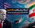 آمریکا در برابر واقعیت تنگه هرمز؛ آیا واشنگتن ناچار به پذیرش کنترل ایران می‌شود؟
