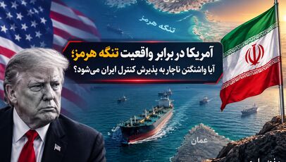 آمریکا در برابر واقعیت تنگه هرمز؛ آیا واشنگتن ناچار به پذیرش کنترل ایران می‌شود؟