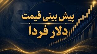 پیش بینی قیمت دلار فردا چهارشنبه ۴ شهریور ۱۴۰۵؛ بازار ارز در مسیر نوسان محدود