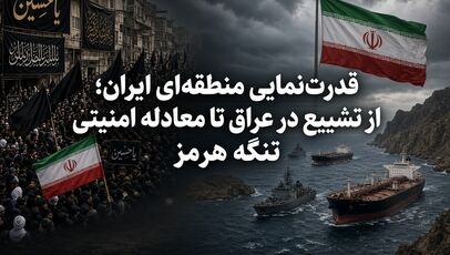 قدرت‌نمایی منطقه‌ای ایران؛ از تشییع در عراق تا معادله امنیتی تنگه هرمز