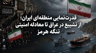 قدرت‌نمایی منطقه‌ای ایران؛ از تشییع در عراق تا معادله امنیتی تنگه هرمز