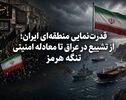 قدرت‌نمایی منطقه‌ای ایران؛ از تشییع در عراق تا معادله امنیتی تنگه هرمز