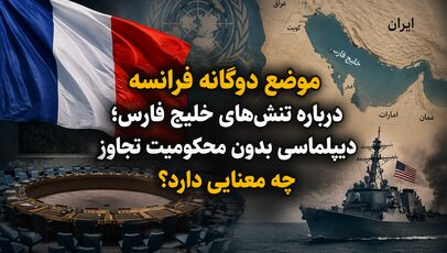 موضع دوگانه فرانسه درباره تنش‌های خلیج فارس؛ دیپلماسی بدون محکومیت تجاوز چه معنایی دارد؟