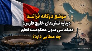 موضع دوگانه فرانسه درباره تنش‌های خلیج فارس؛ دیپلماسی بدون محکومیت تجاوز چه معنایی دارد؟