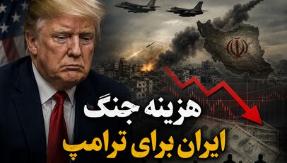 هزینه جنگ ایران برای ترامپ؛ آیا جنگ به پاشنه آشیل جمهوری‌خواهان در انتخابات آمریکا تبدیل می‌شود؟