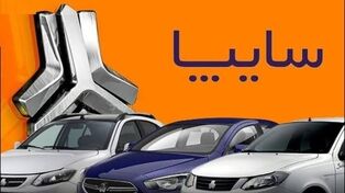 قیمت خودروهای سایپا امروز چهارشنبه ۷ مرداد ۱۴۰۵
