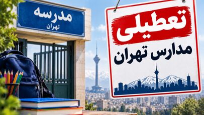 تعطیلی مدارس تهران فردا دوشنبه ۴ آبان ۱۴۰۵؛ مدارس تعطیل می‌شوند؟
