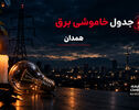 جدول خاموشی برق همدان یکشنبه 22 شهریور 1405؛ برنامه قطعی برق همدان و شهرهای استان