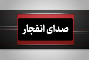 شنیده شدن صدای انفجار در بوموسی؛ وضعیت جزیره لارک عادی است