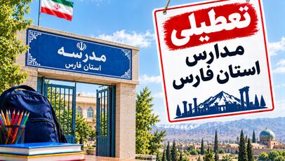 تعطیلی مدارس فارس فردا دوشنبه ۴ آبان ۱۴۰۵؛ آخرین وضعیت شیراز و شهرستان‌ها