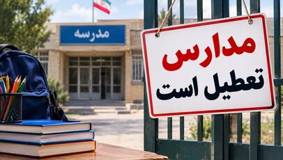 تعطیلی مدارس فردا یکشنبه ۳ آبان ۱۴۰۵؛ آخرین وضعیت استان‌ها