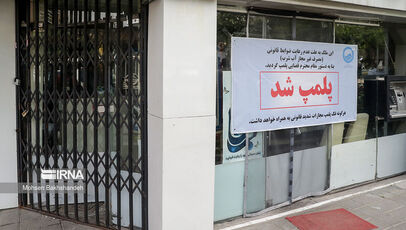 مرکز وابسته به سفارت فرانسه در تهران پلمب شد